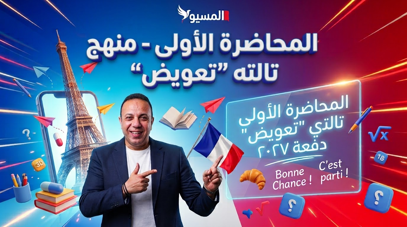 المحاضرة الأولى منهج تالتة ثانوي "تعويض"